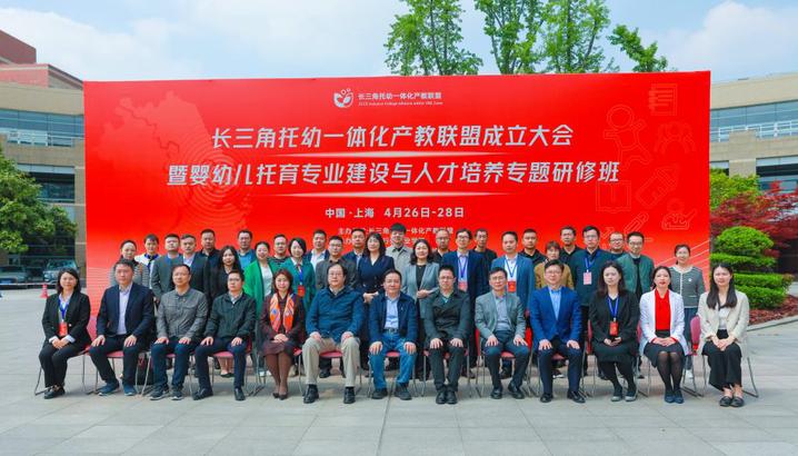 牵头长三角地区100多家单位成立托幼一体化产教联盟