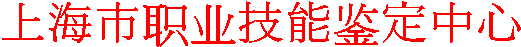 上海市职业技能鉴定中心