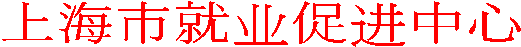 上海市就业促进中心